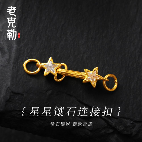 老克勒古法黄金星星镶石连接扣