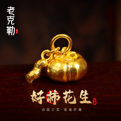 老克勒古法金好柿花生吊坠