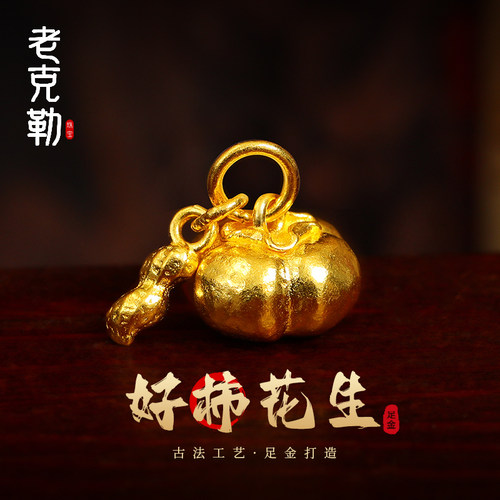老克勒古法金好柿花生吊坠