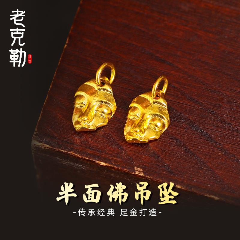 老克勒足金半面佛吊坠
