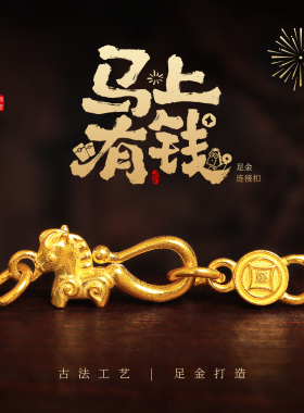 老克勒古法黄金马上有钱连接扣