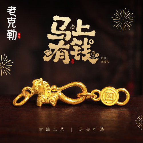 老克勒古法黄金马上有钱连接扣