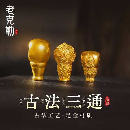 老克勒黄金古法三通系列足金