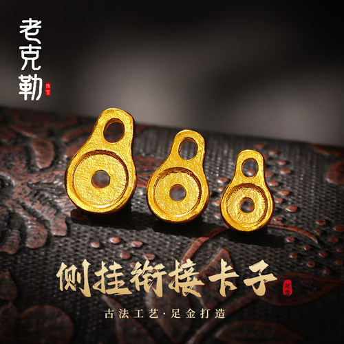 老克勒古法黄金侧挂衔接卡子足金