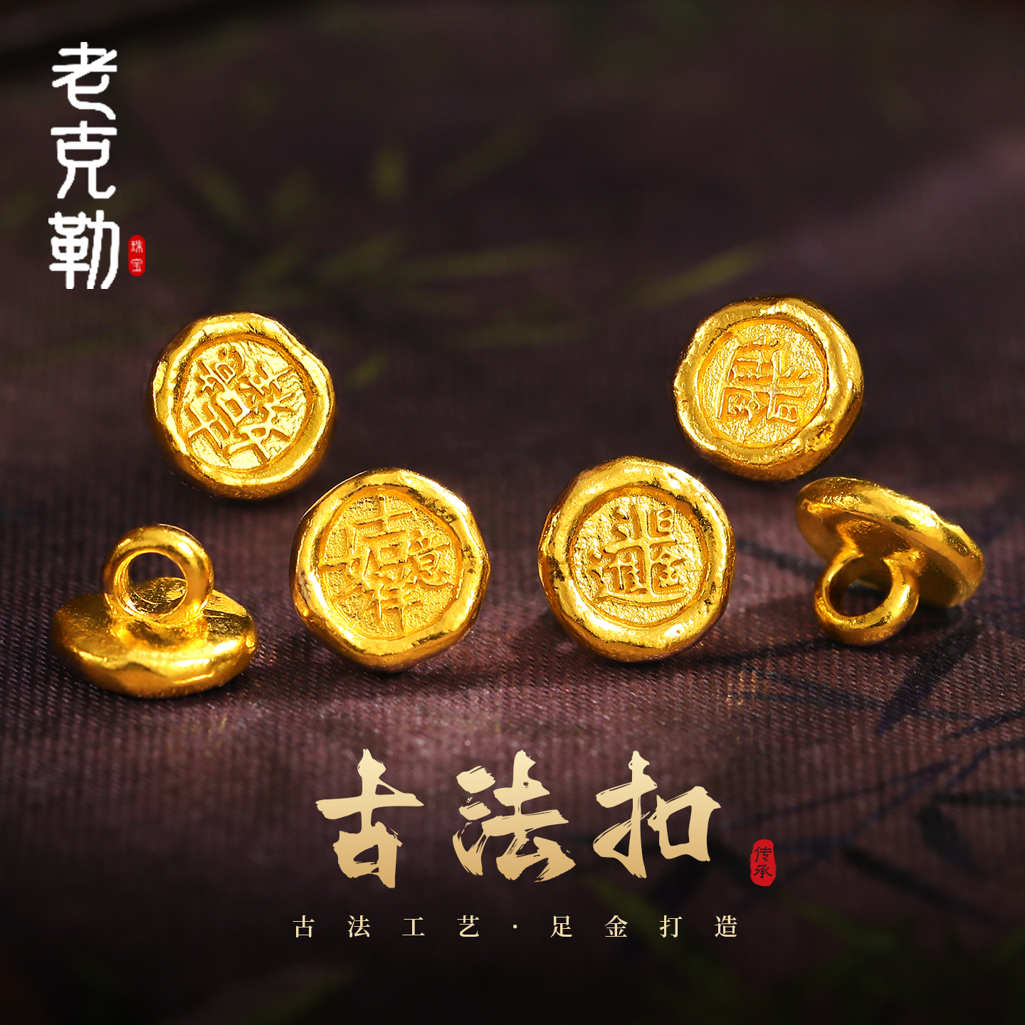 老克勒古法黄金日进斗金扣足金