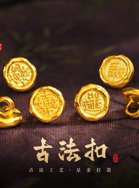 老克勒古法黄金日进斗金扣足金
