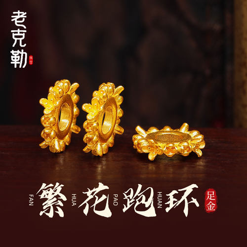 老克勒古法黄金繁花跑环足金