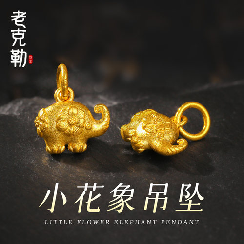 老克勒黄金古法小花象吊坠足金