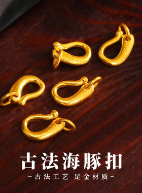 老克勒古法黄金海豚扣足金