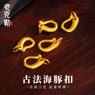 老克勒古法黄金海豚扣足金999小配件手串DIY搭配扣纯金编织女