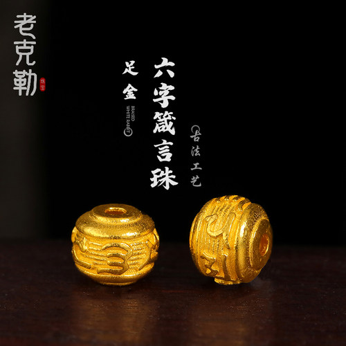 老克勒古法黄金六字箴言隔珠