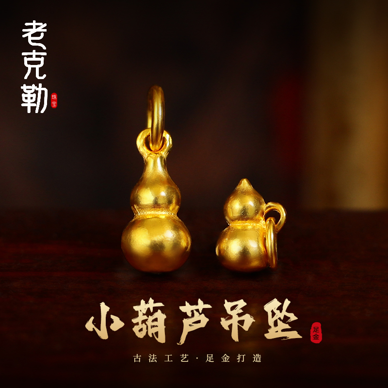 老克勒古法黄金小葫芦吊坠足金999小配件提溜DIY手链配饰手串女