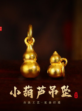 老克勒古法黄金小葫芦吊坠