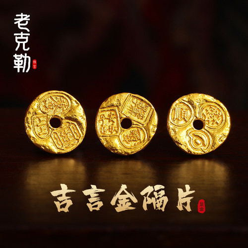 老克勒足金打造吉言金隔片