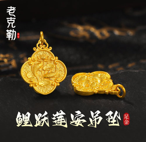 老克勒古法黄金鲤跃莲安吊坠足金
