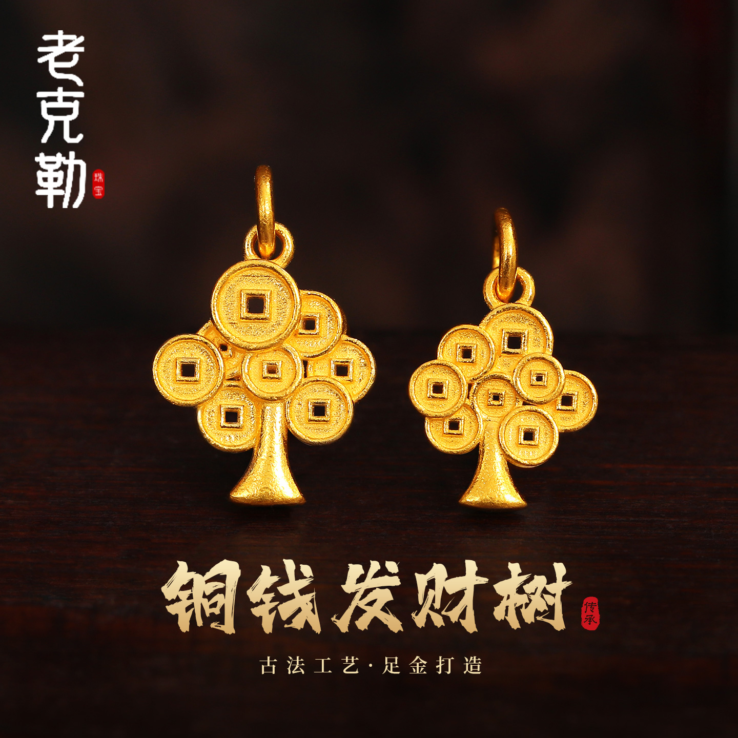 老克勒古法黄金铜钱发财树吊坠女