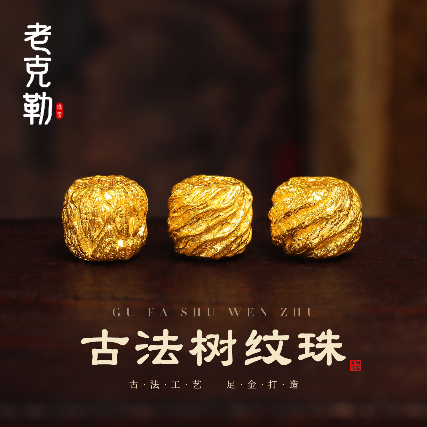 老克勒古法黄金树纹珠图片