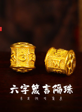 老克勒足金六字箴言隔珠