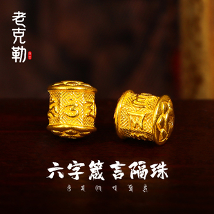 老克勒古法黄金六字箴言隔珠纯金DIY手串配件编织足金送礼女