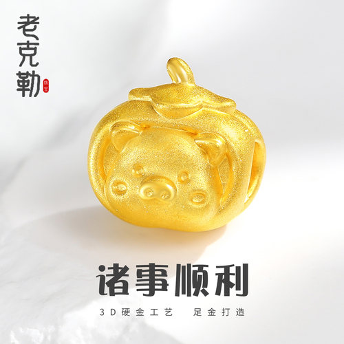 老克勒黄金3D硬金诸事顺利通孔
