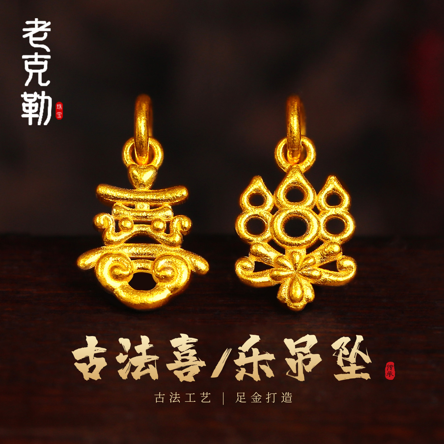 老克勒古法黄金喜字乐字吊坠足金999小滴流配饰配件手串挂坠送礼