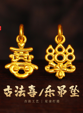 老克勒古法黄金喜字乐字吊坠足金