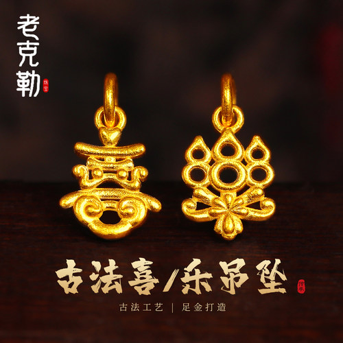老克勒古法黄金喜字乐字吊坠足金