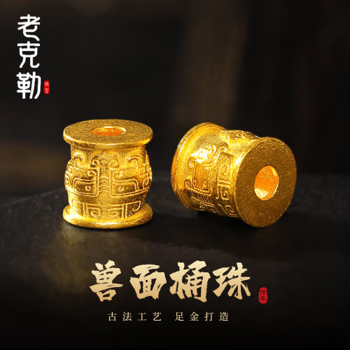 老克勒古法黄金兽面桶珠足金