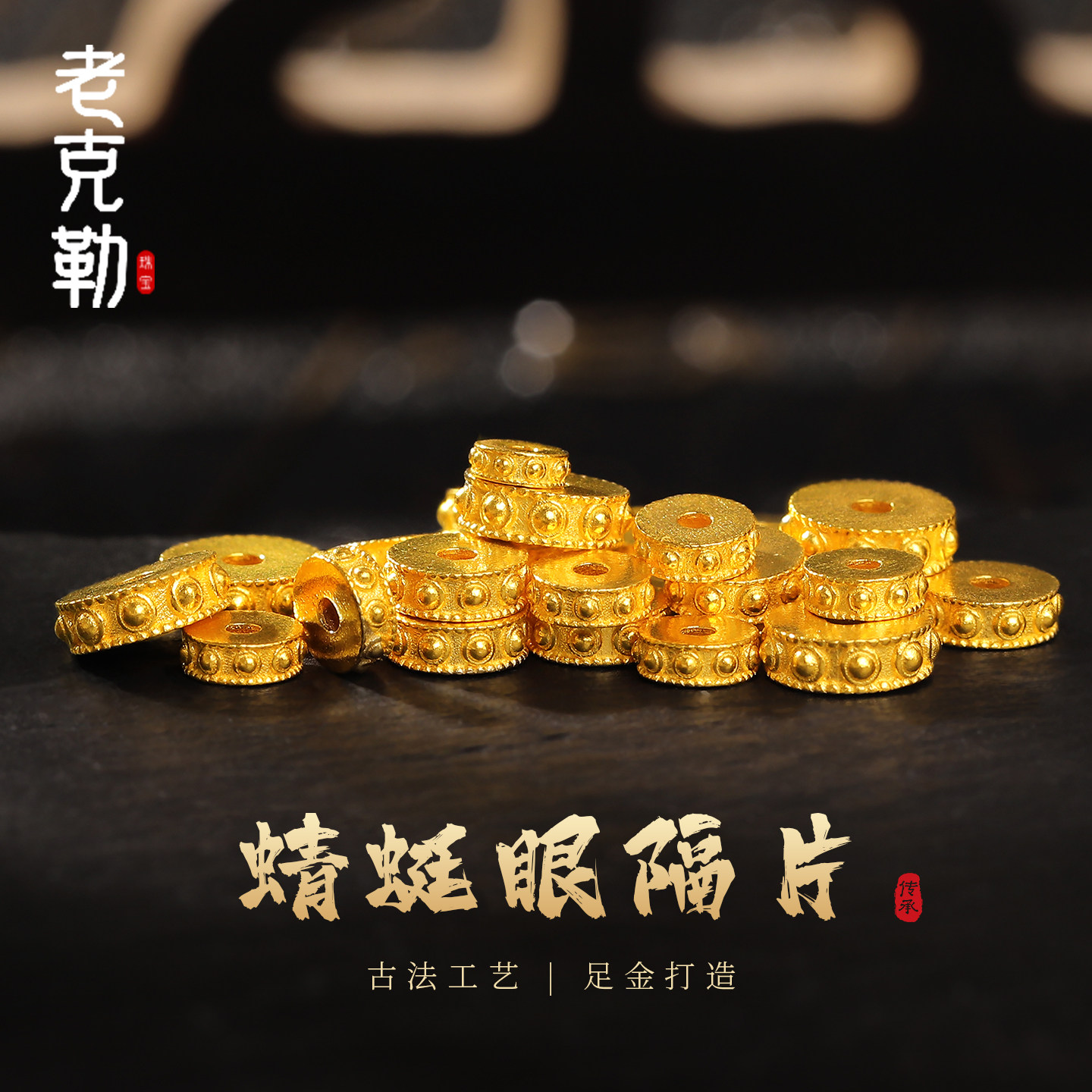 老克勒古法黄金蜻蜓眼隔片足金图片