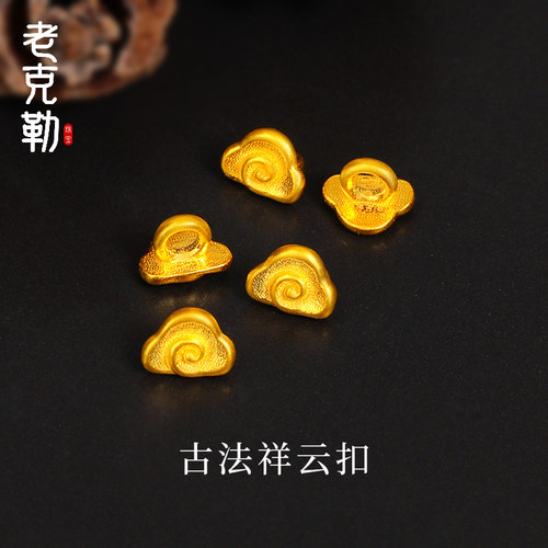 老克勒足金祥云扣自由搭配