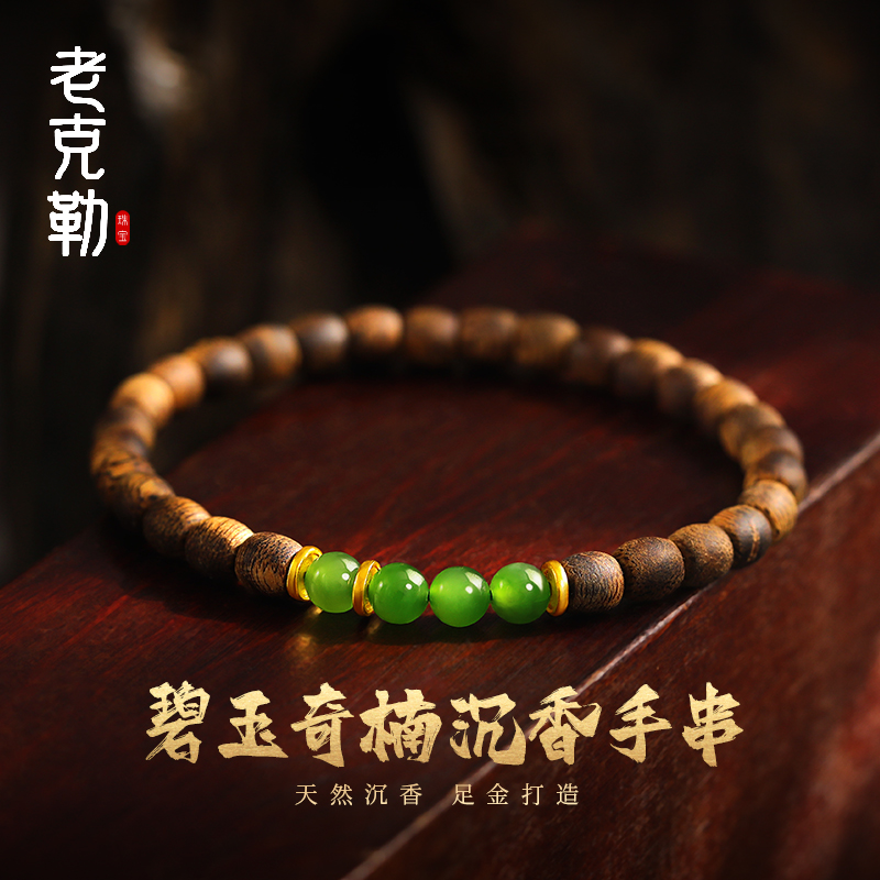 老克勒黄金手链碧玉奇楠沉香手串