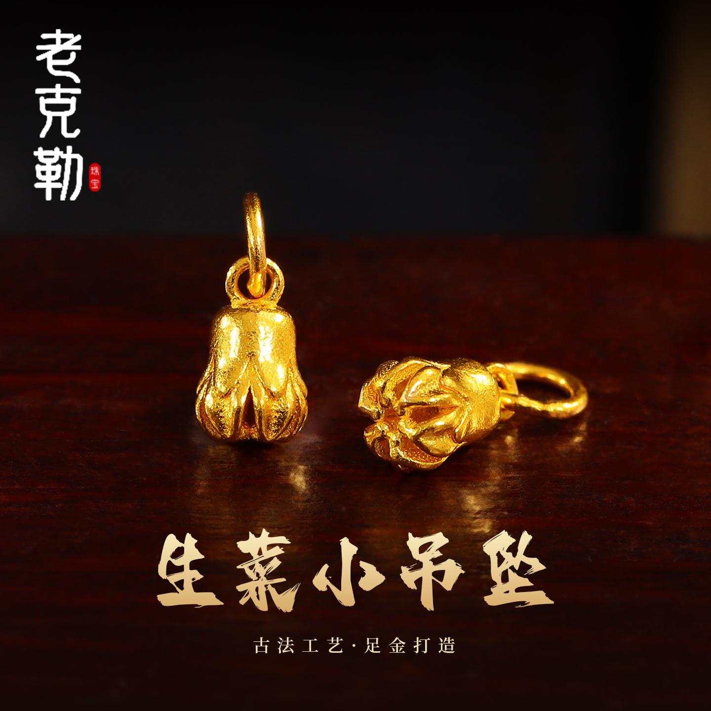 老克勒古法黄金生菜小吊坠小滴流