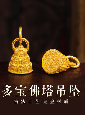 老克勒古法黄金多宝佛塔吊坠足金