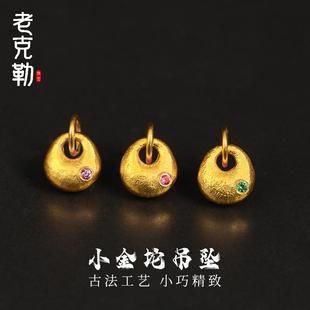 老克勒古法黄金镶嵌小金坨吊坠足金999木鱼挂坠小提溜DIY配件女生