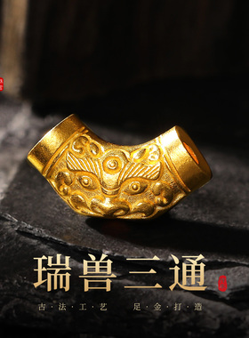 老克勒古法錾刻精工黄金瑞兽三通