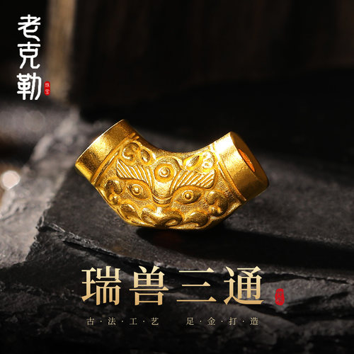 老克勒古法錾刻精工黄金瑞兽三通