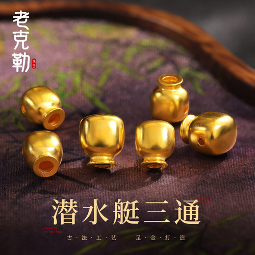 老克勒古法黄金潜水艇三通足金