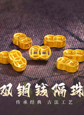 老克勒古法黄金双铜钱隔珠足金