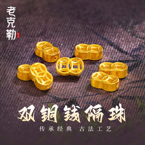 老克勒古法黄金双铜钱隔珠足金