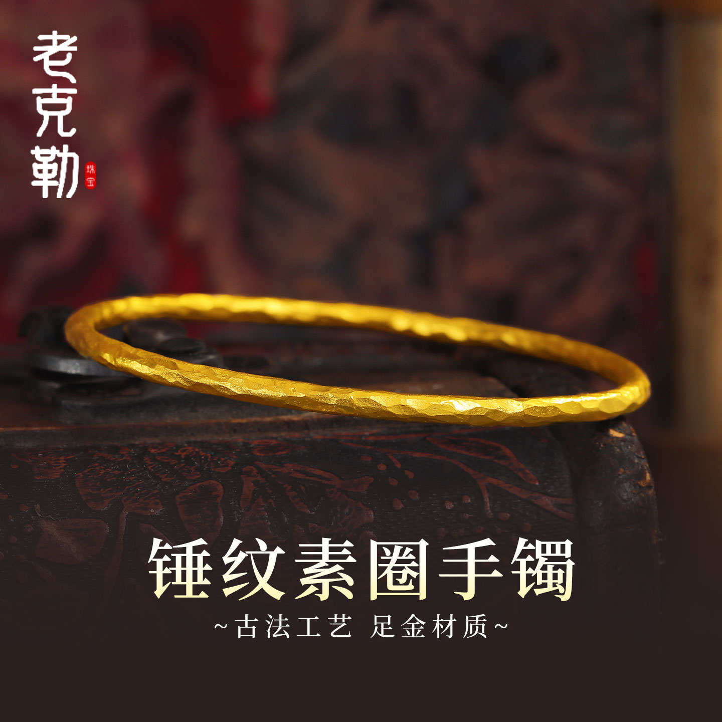 老克勒古法黄金锤纹素圈手镯足金