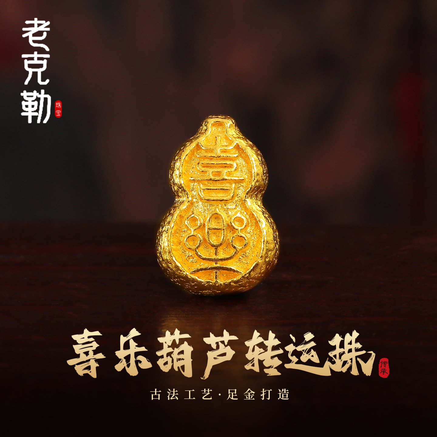 老克勒古法黄金喜乐葫芦转运珠足金999配件配饰DIY手链送礼女款