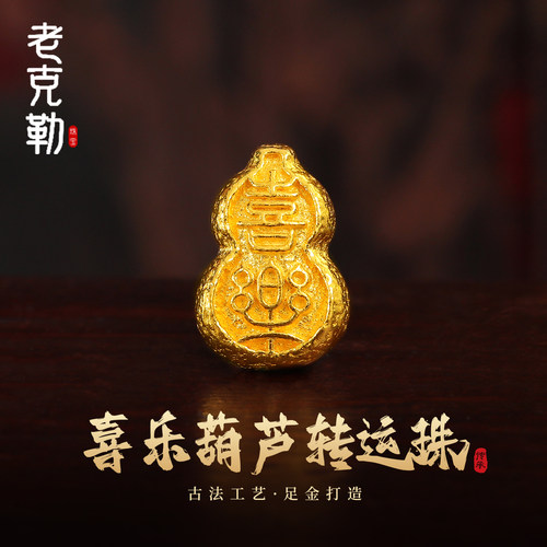 老克勒古法黄金喜乐葫芦转运珠女