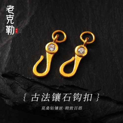 老克勒古法黄金镶石钩扣足金