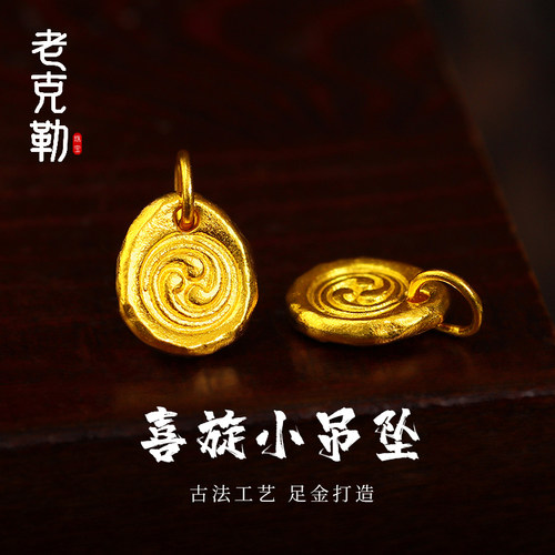 老克勒古法工艺喜旋小吊坠