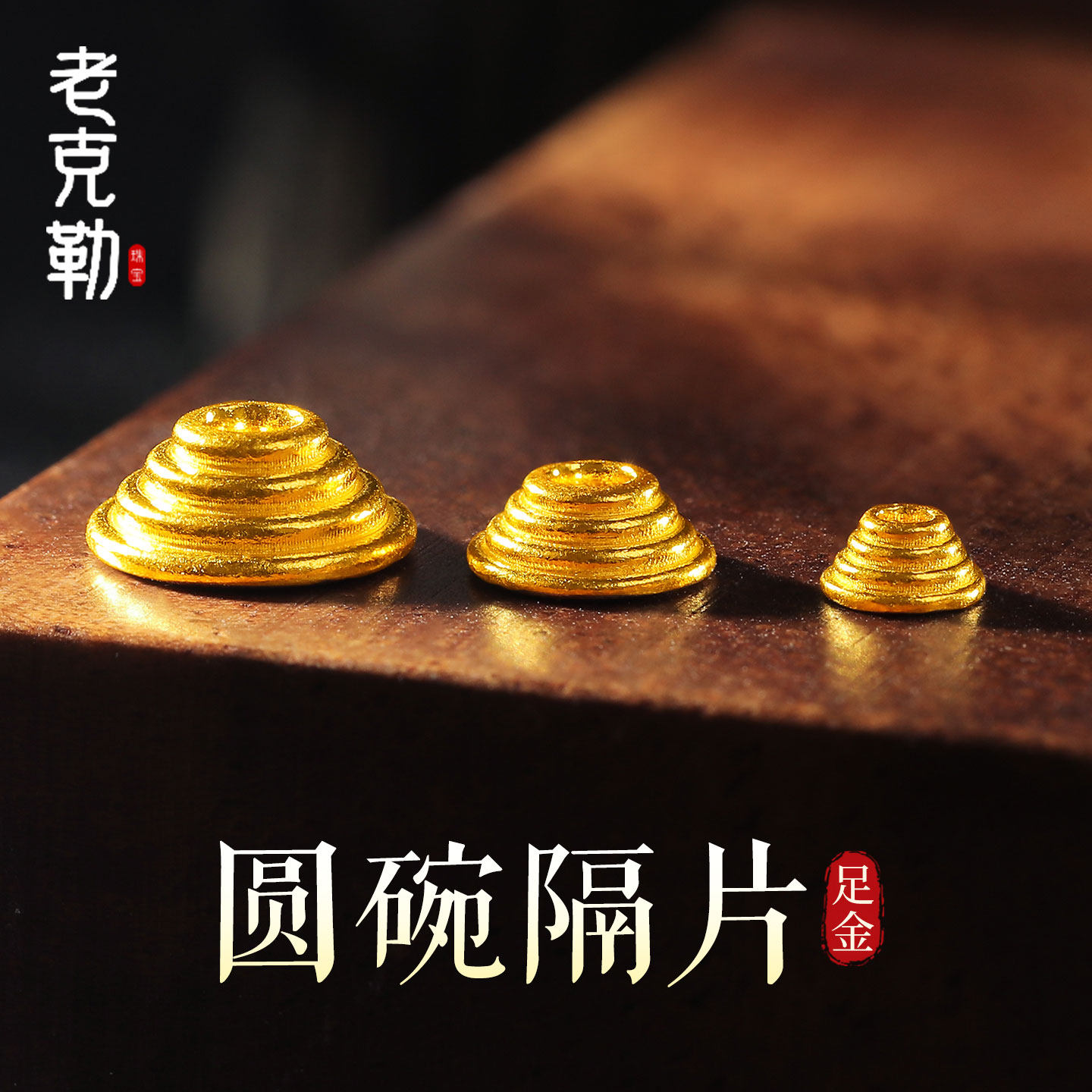 老克勒古法黄金圆碗隔片足金图片