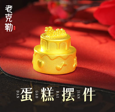 老克勒珠宝投资金蛋糕摆件