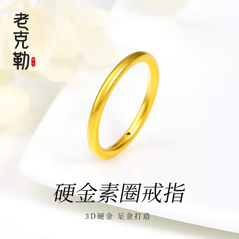 老克勒足金硬金素圈戒指女