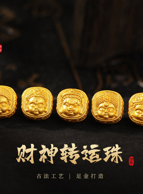 老克勒古法黄金财神转运珠足金