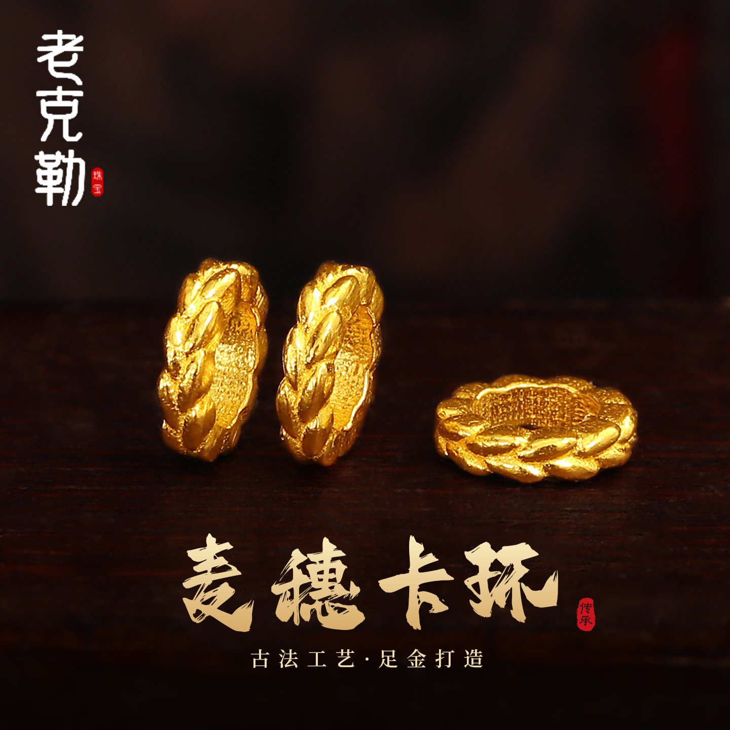 老克勒古法黄金麦穗卡环足金