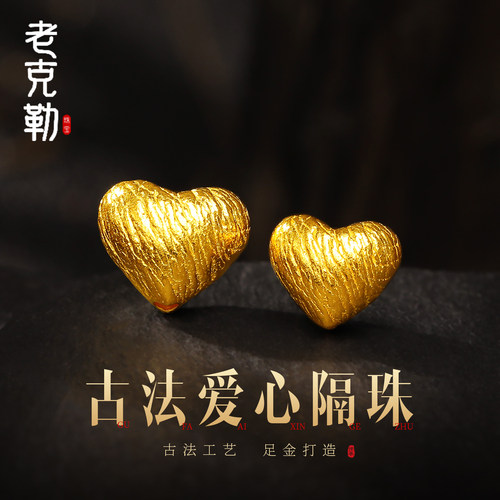 老克勒黄金古法爱心隔珠足金